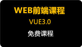WEB前端课程之VUE3.0